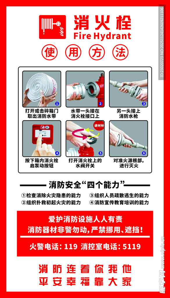 消防栓使用说明宣传海报