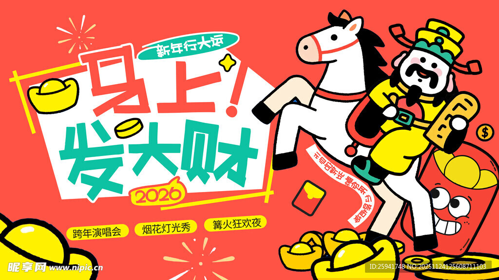 马上发大财插画海报