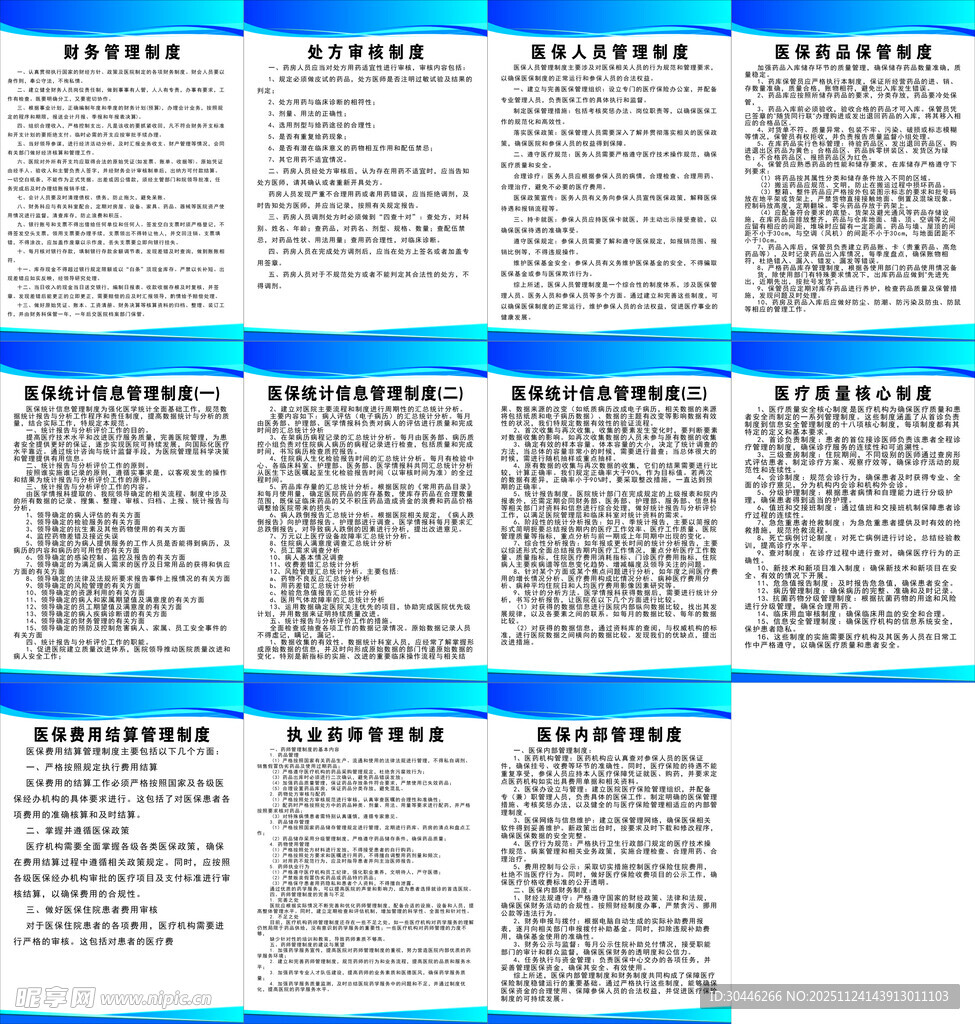 医保管理制度