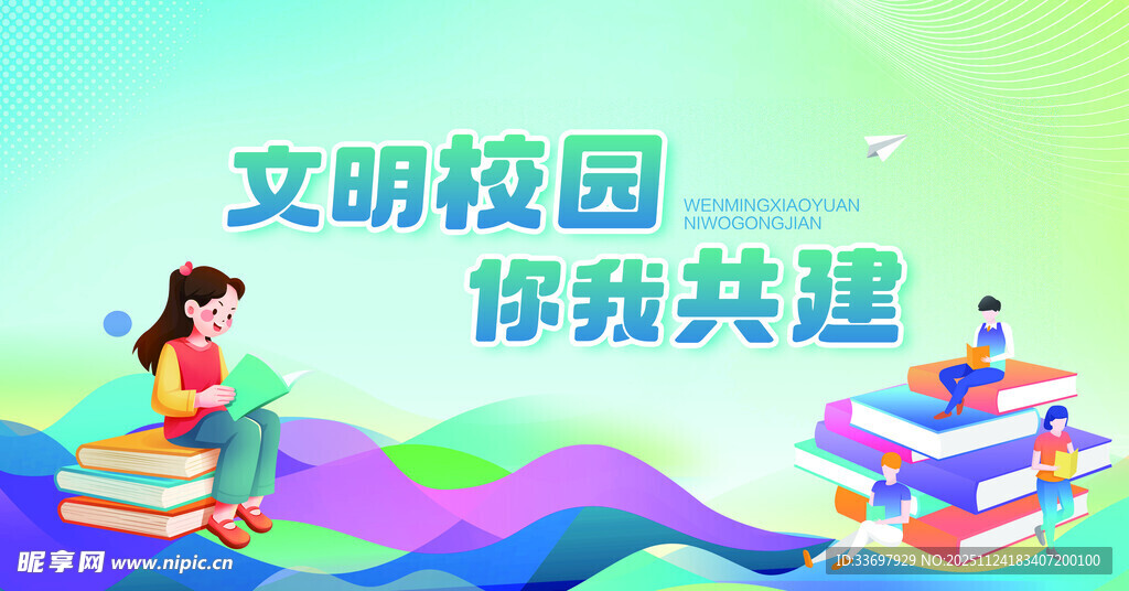 文明校园 你我共建展板