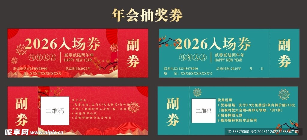 年会抽奖券设计模板