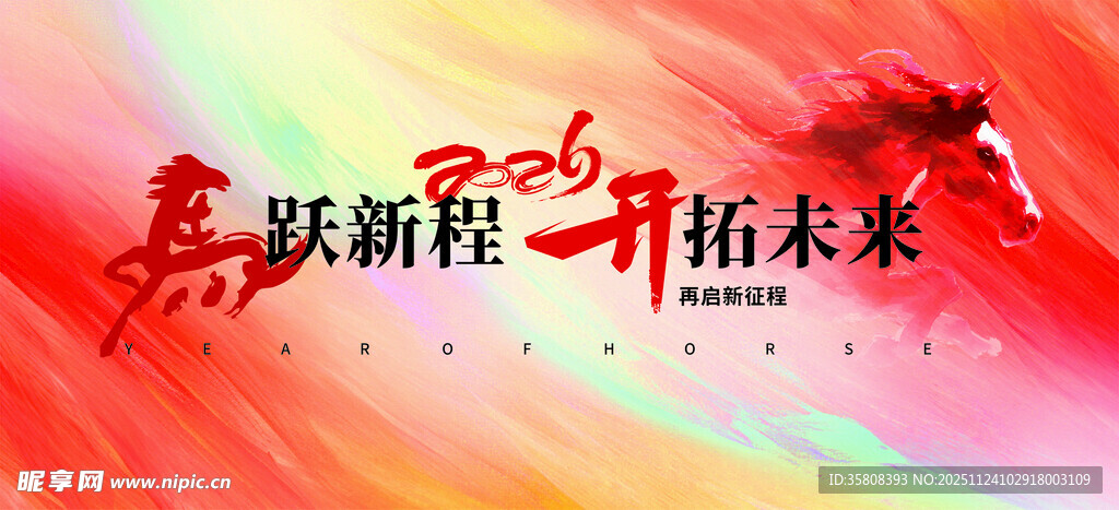 2026马年新年年会春节