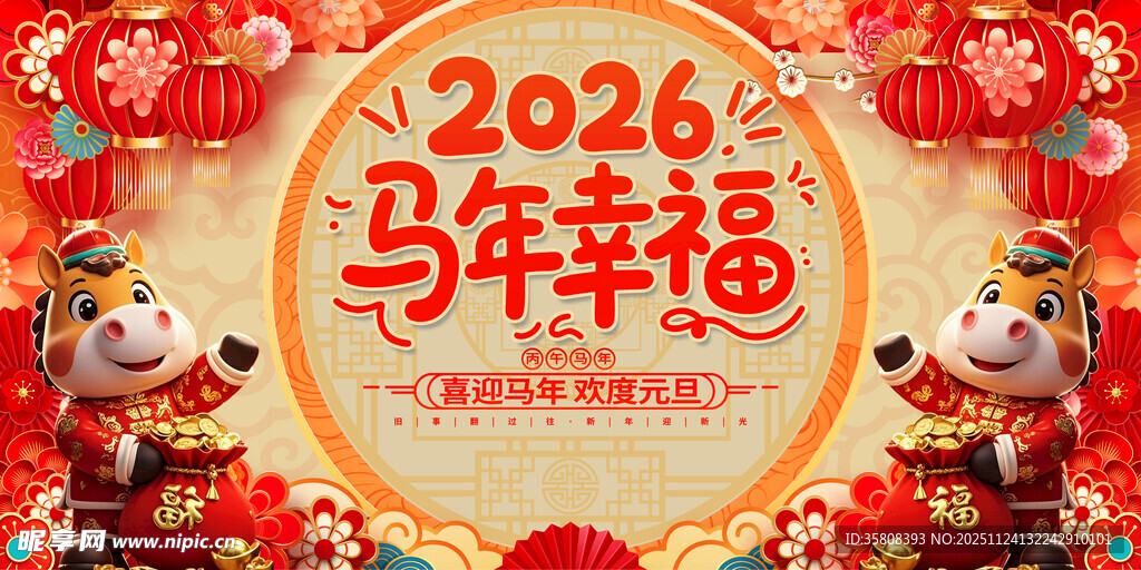 2026马年