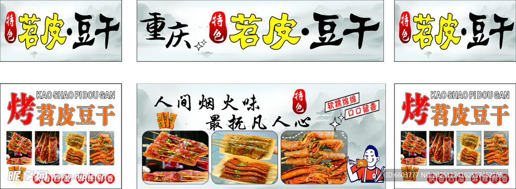 重庆烤苕皮豆干美味零食大集合