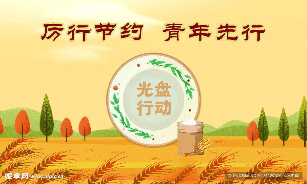 厉行节约青年先行宣传图