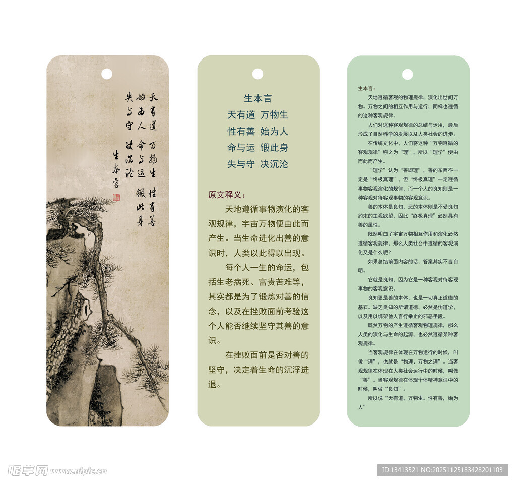 古风水墨山水书签 生本言 详解