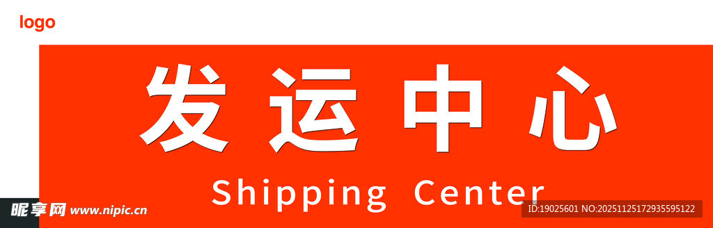 发运中心