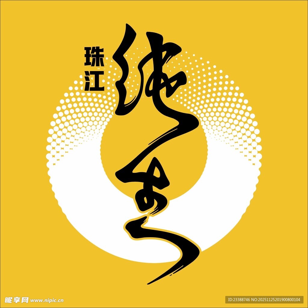 珠江纯生书法风格标志