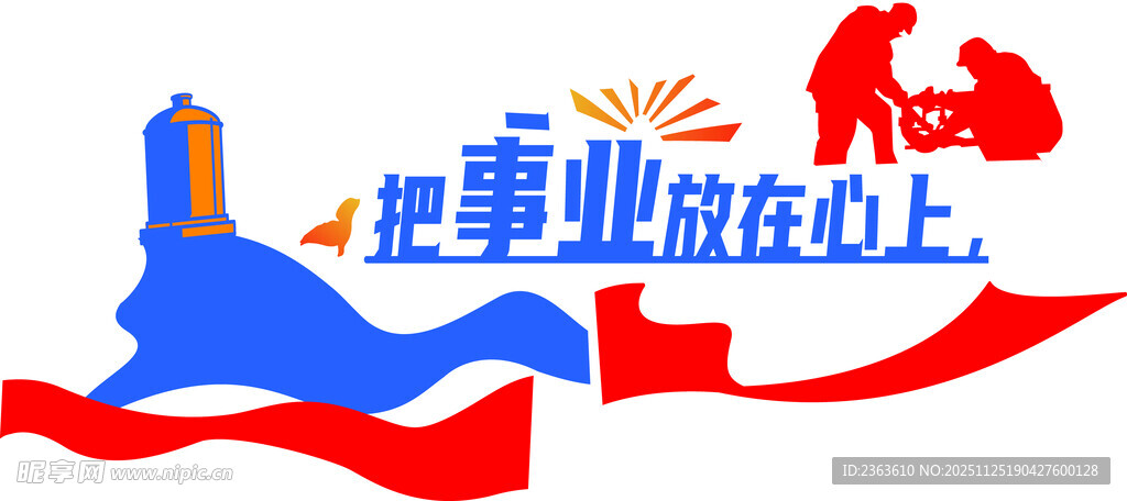 把事业放在心上