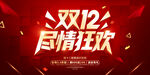 双12展板