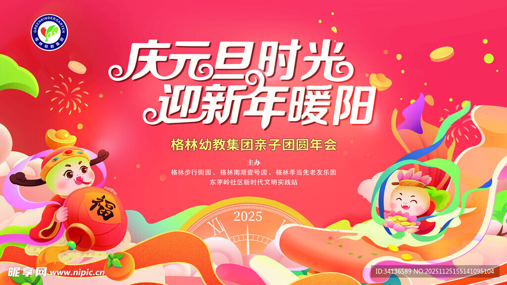 格林幼教 庆元旦时光 迎新年暖