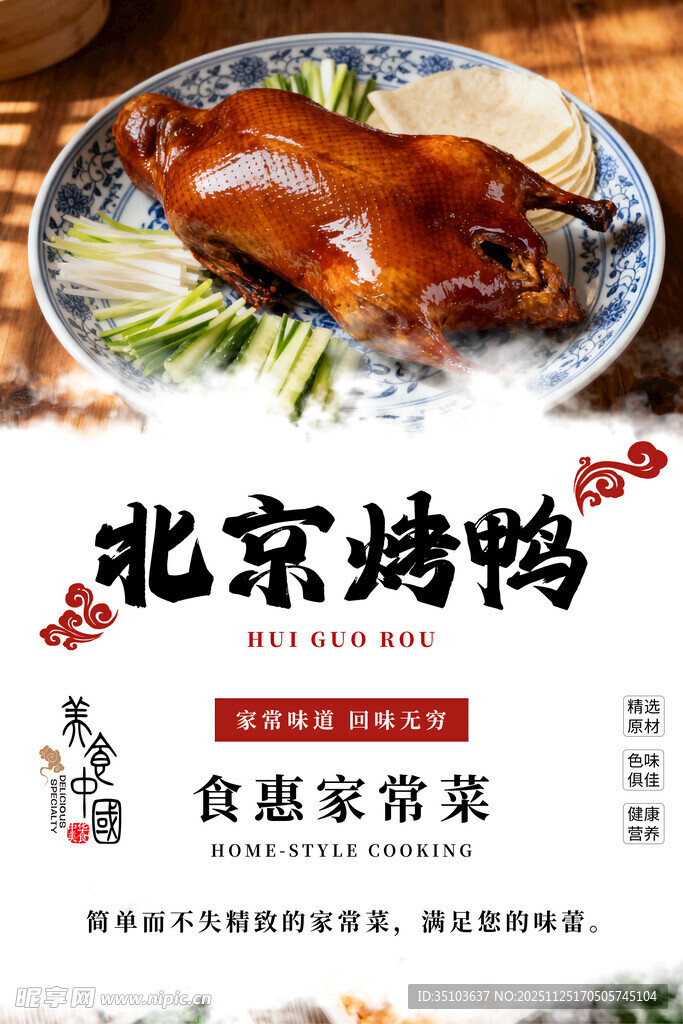 美味北京烤鸭