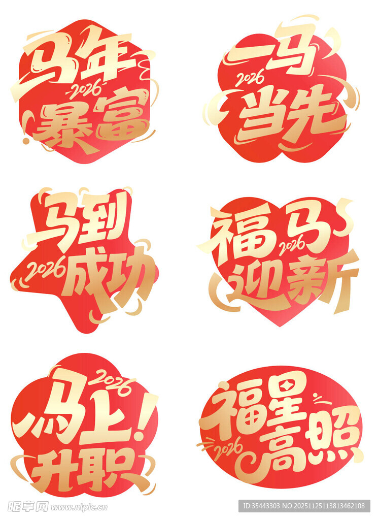 马年喜庆祝福语贴纸