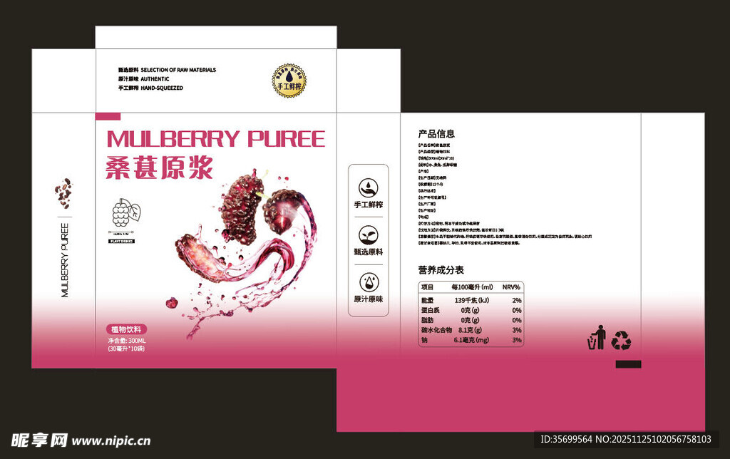 桑葚原浆包装盒展开设计