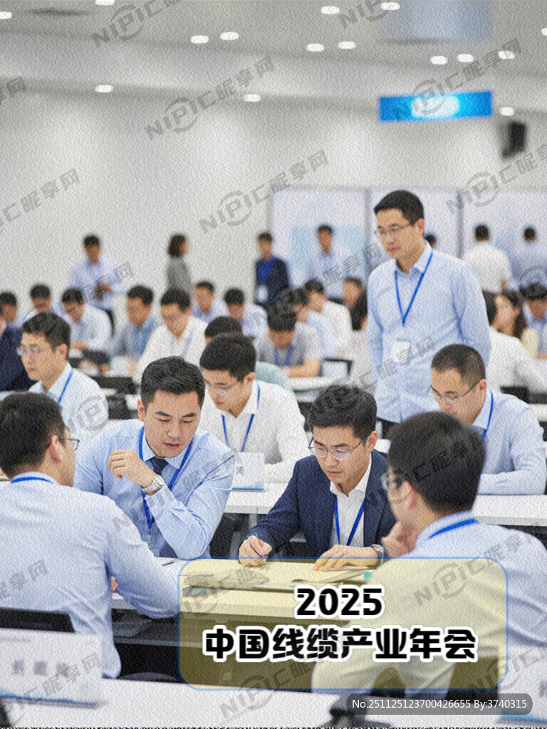 2025中国线缆产业年会