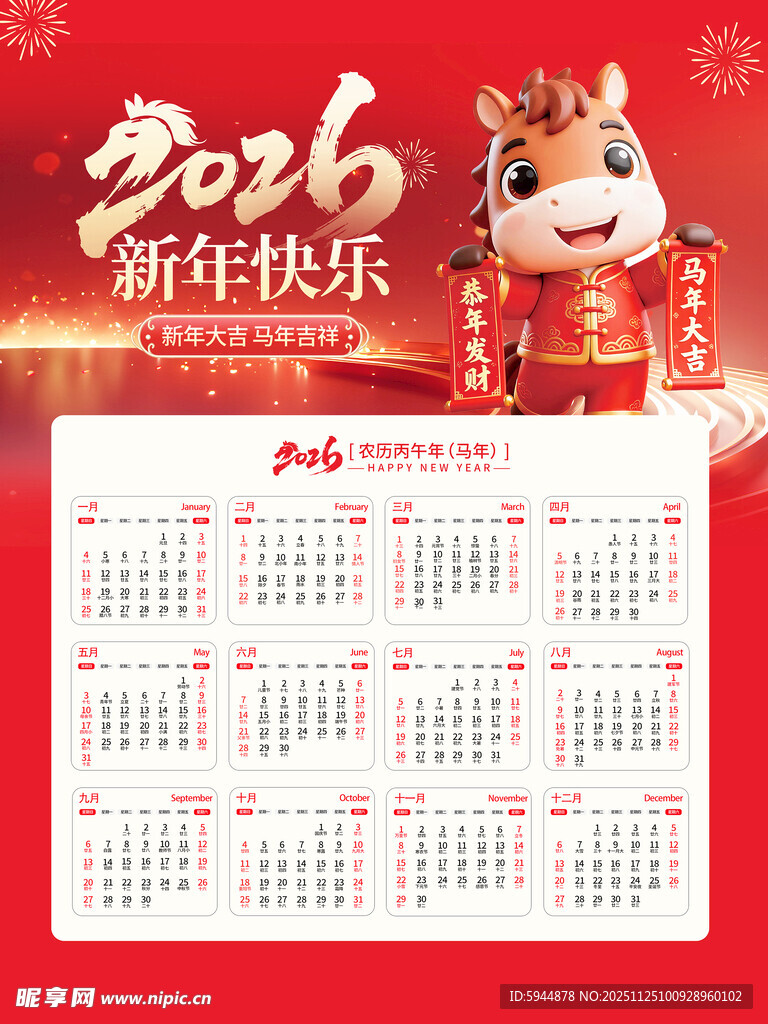 2026马年日历