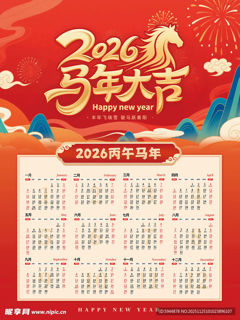 2026马年日历