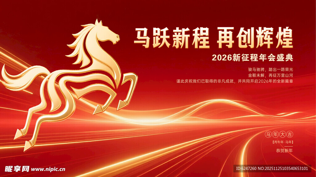 马跃新程背景板