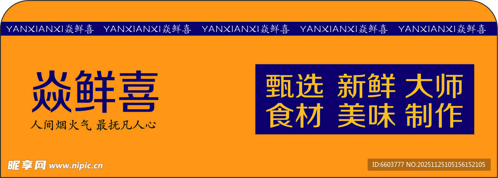 焱鲜喜 精选新鲜食材制作