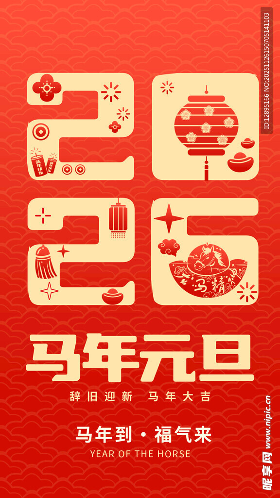 马年元旦喜庆海报