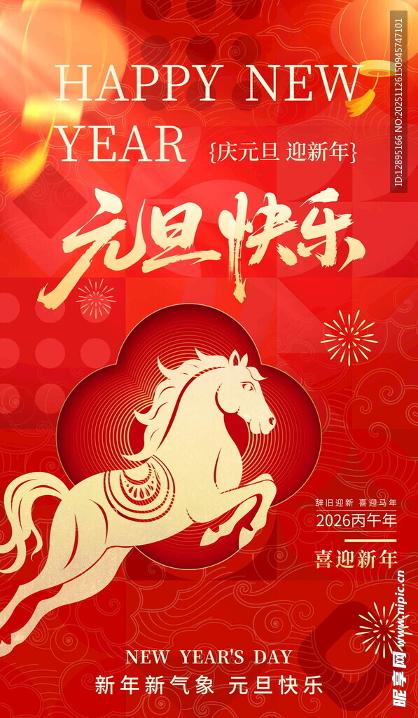 元旦快乐马年喜庆海报