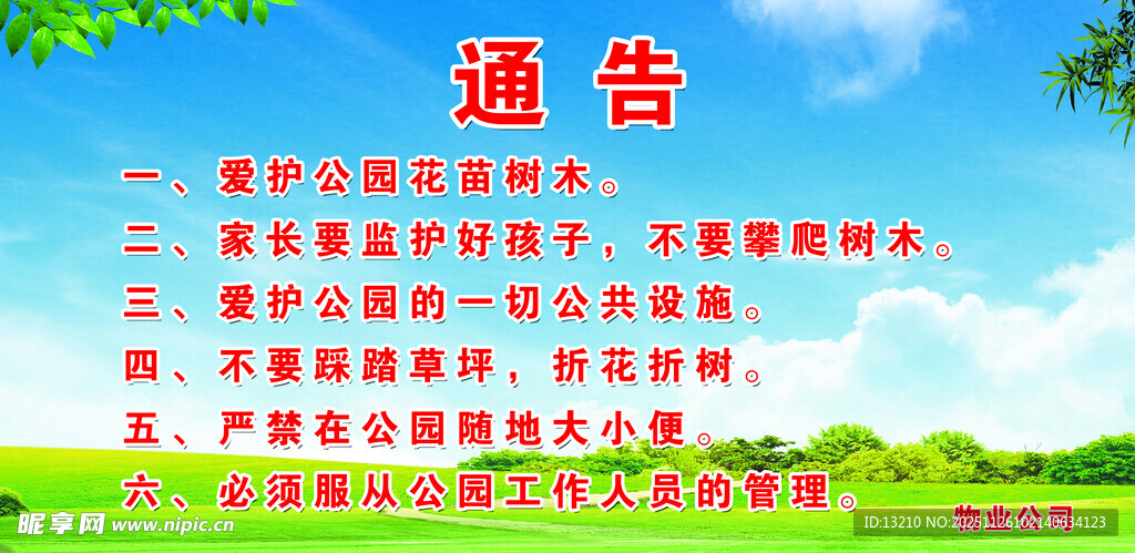 蓝天绿地通告宣传图