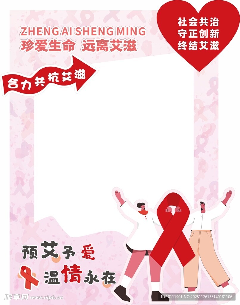 世界艾滋病宣传日