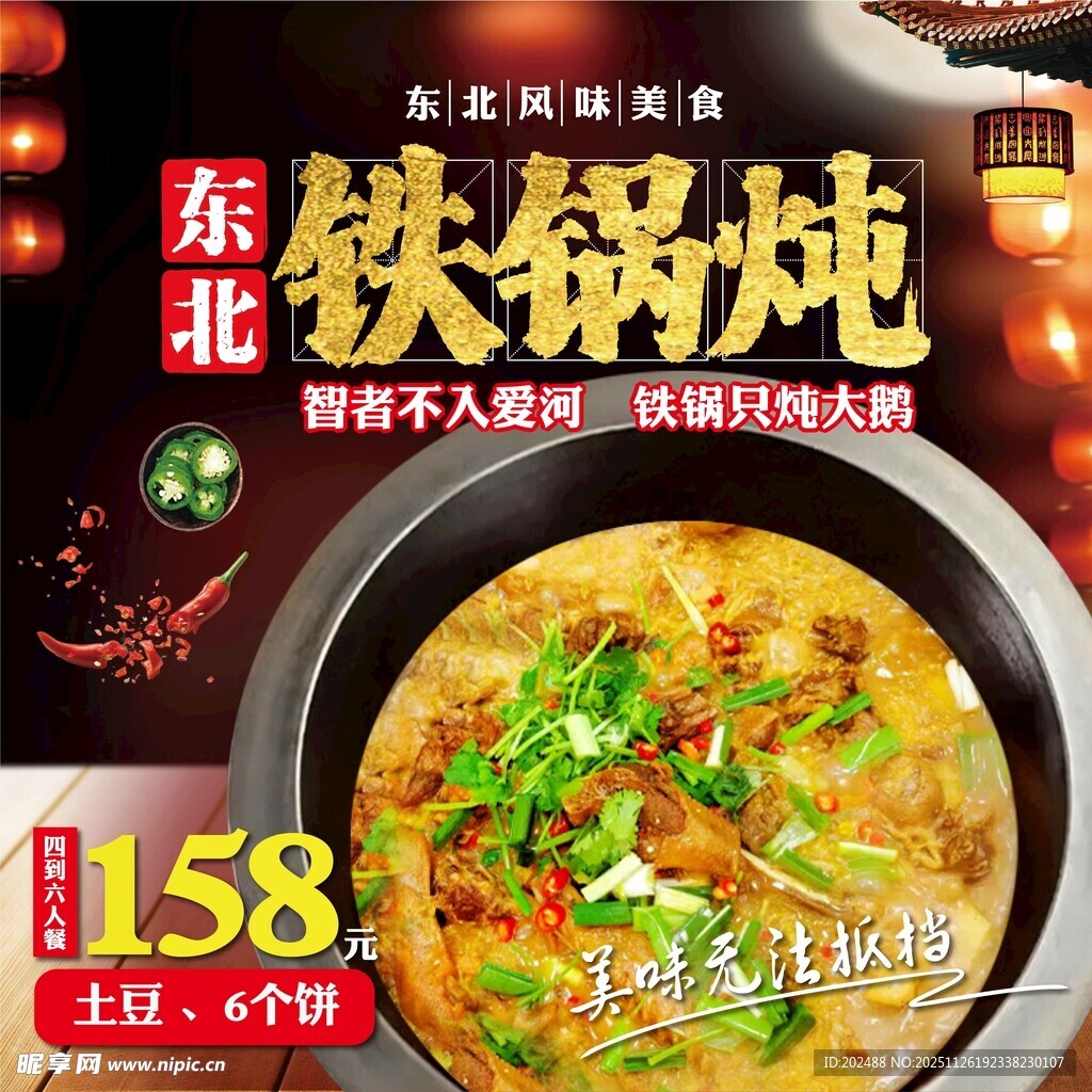东北铁锅炖美食诱人特惠