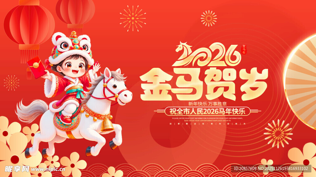 2026金马贺岁喜庆插画