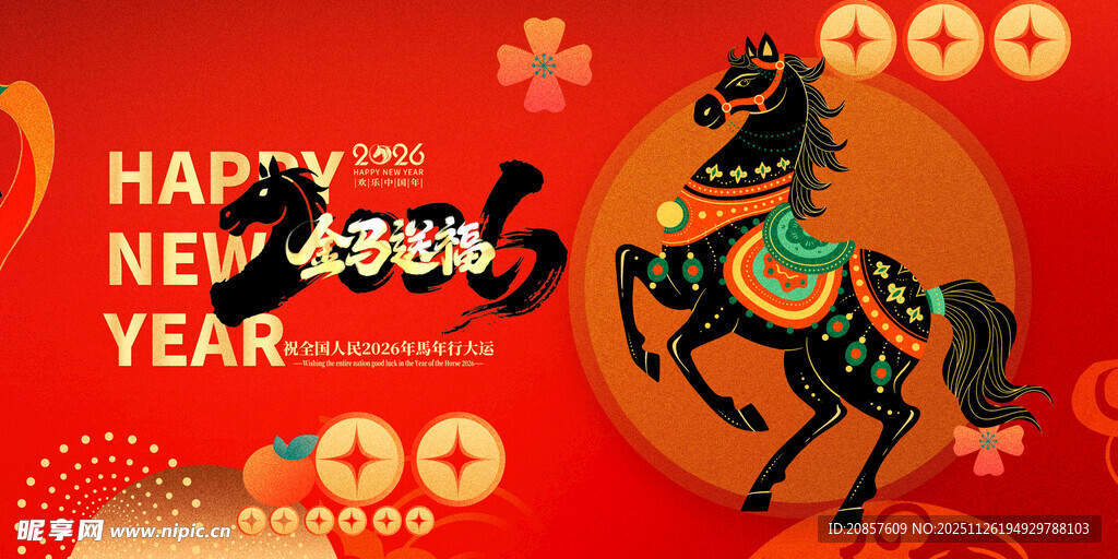 新年贺图中的奔腾骏马