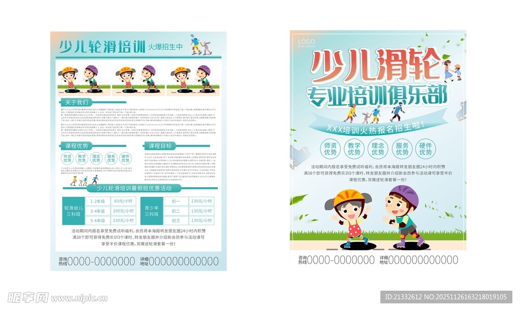 少儿轮滑培训宣传单页