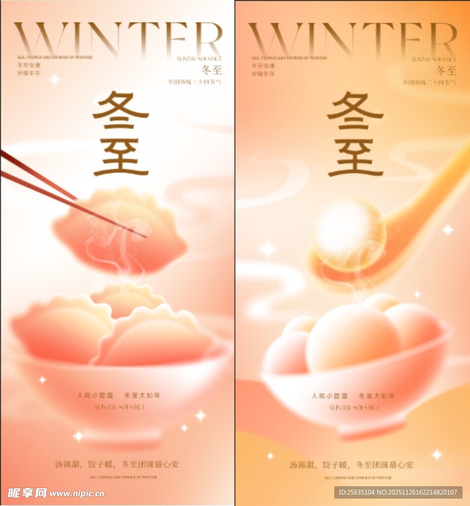 冬至汤圆美食宣传海报