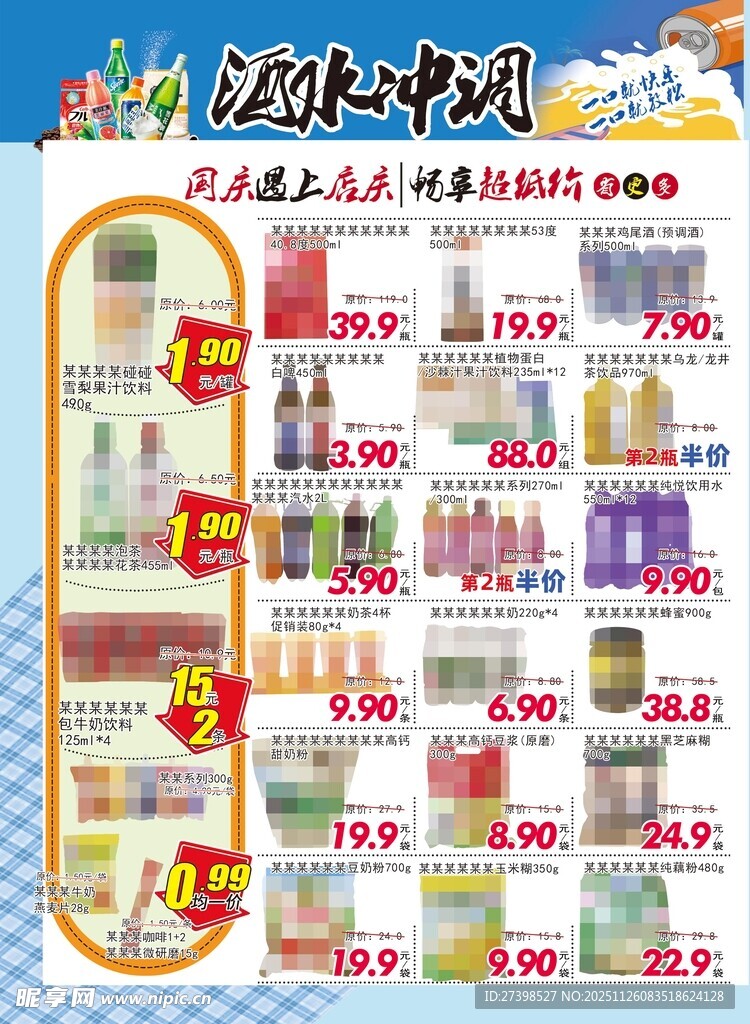 超市酒水冲调DM海报彩页