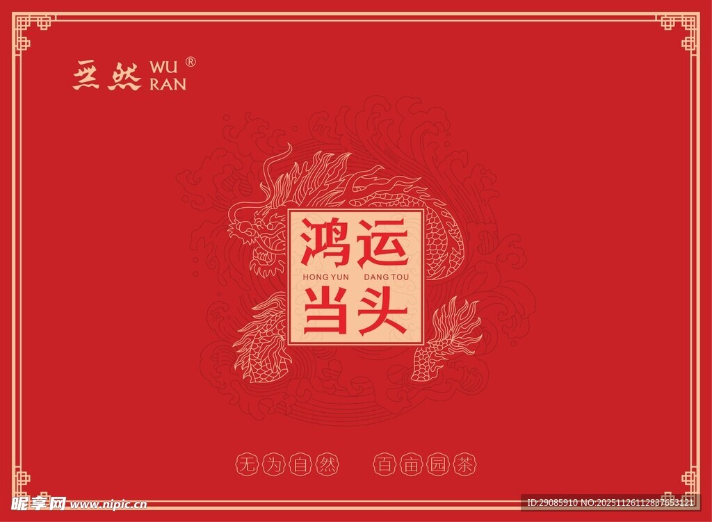 红色鸿运当头喜庆图案