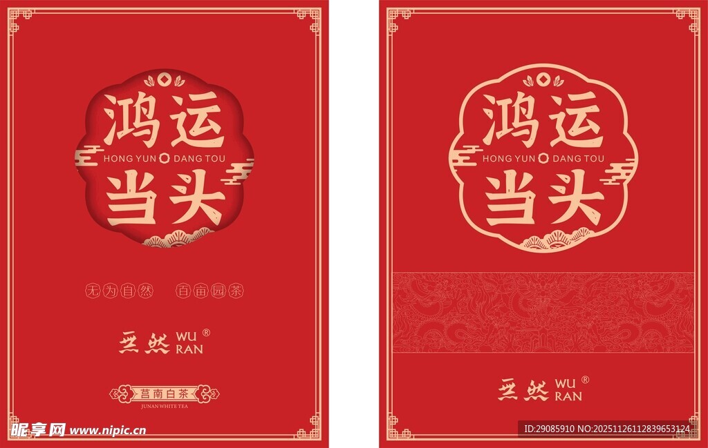 鸿运当头红包设计图