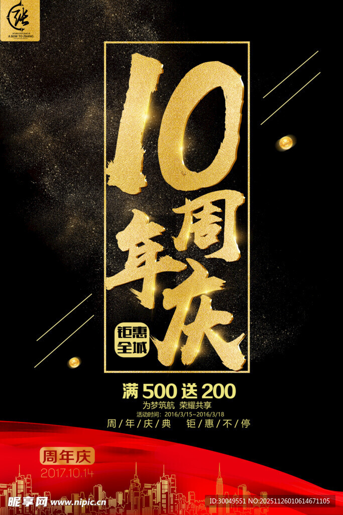 周年庆海报