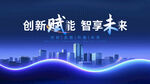 创新赋能智享未来城市