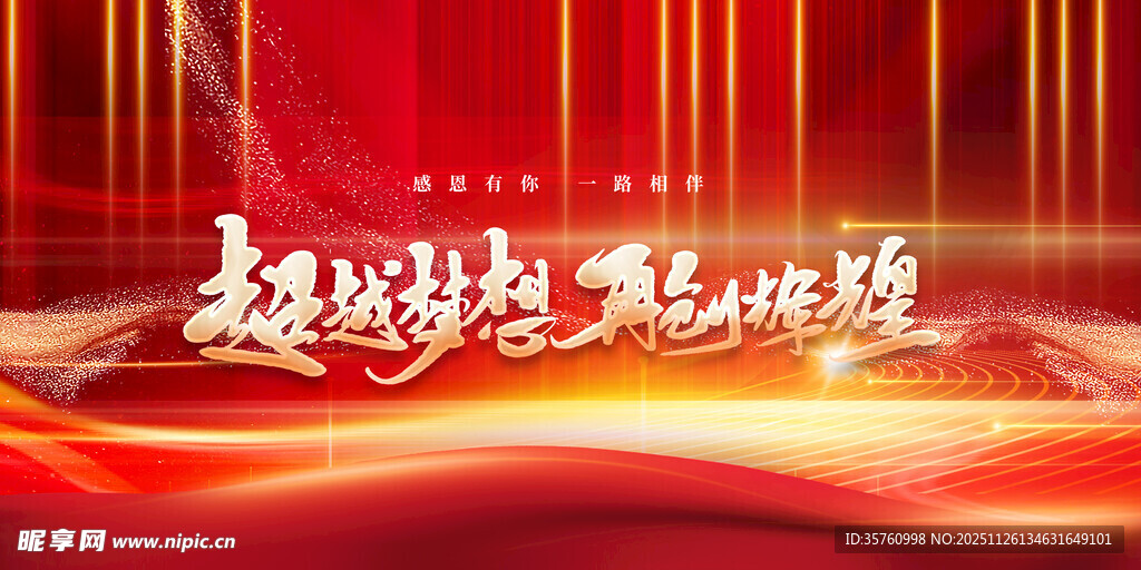 超越梦想赢战未来背景图