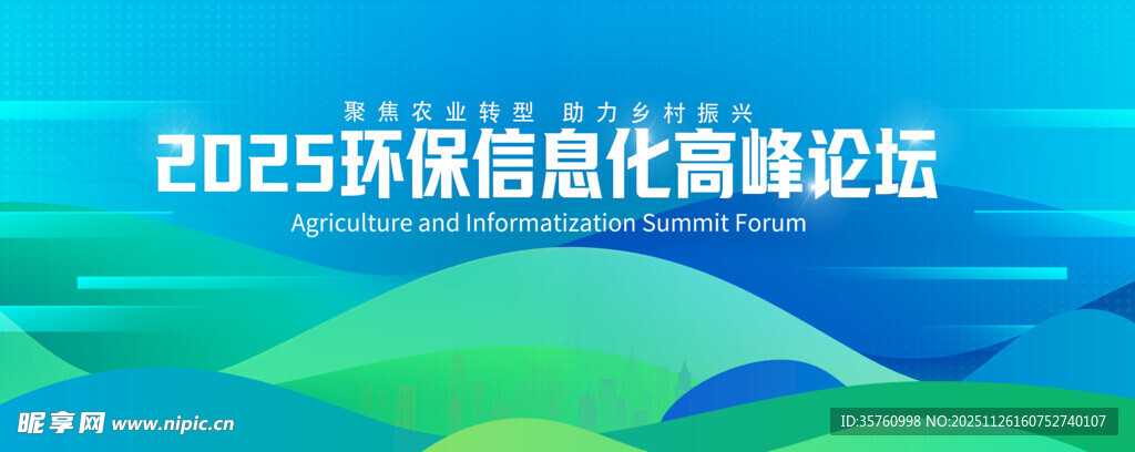 2025环保创新高峰论坛