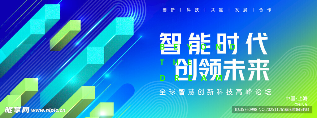 智能时代引领未来新篇