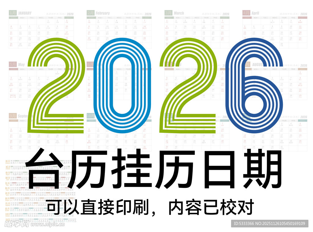 2026台历挂历日期印刷模板
