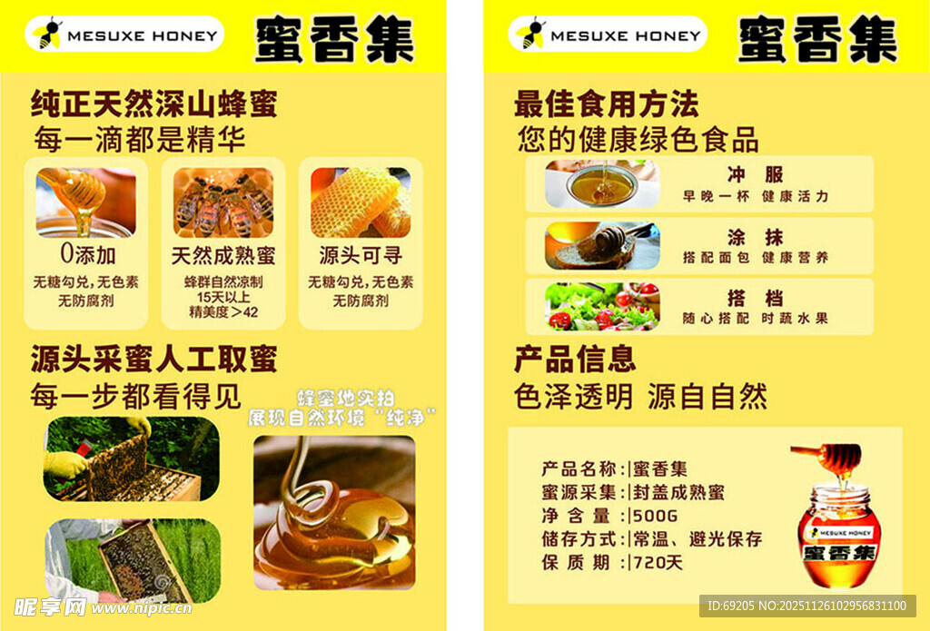 蜜香集 蜂蜜产品介绍单