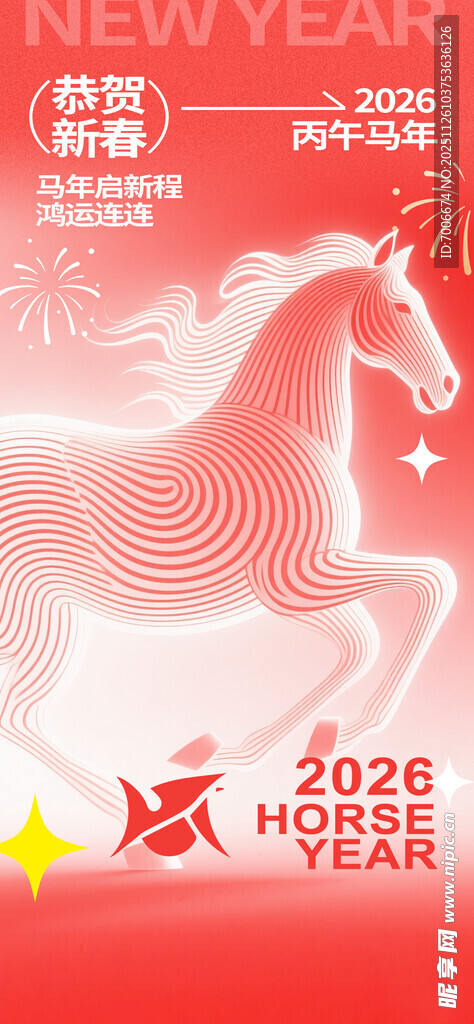 2026年 新年 马年 春节 
