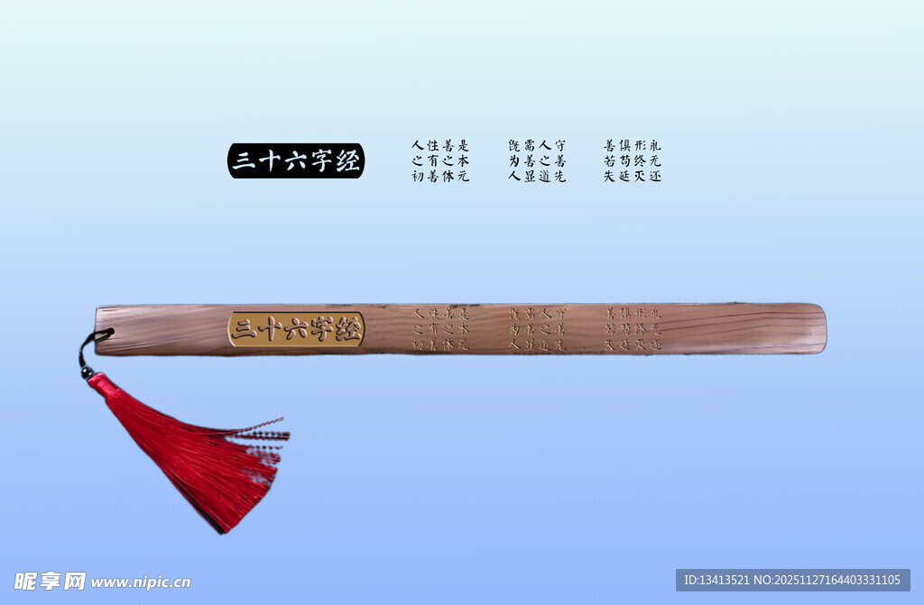 三十六字经 戒尺