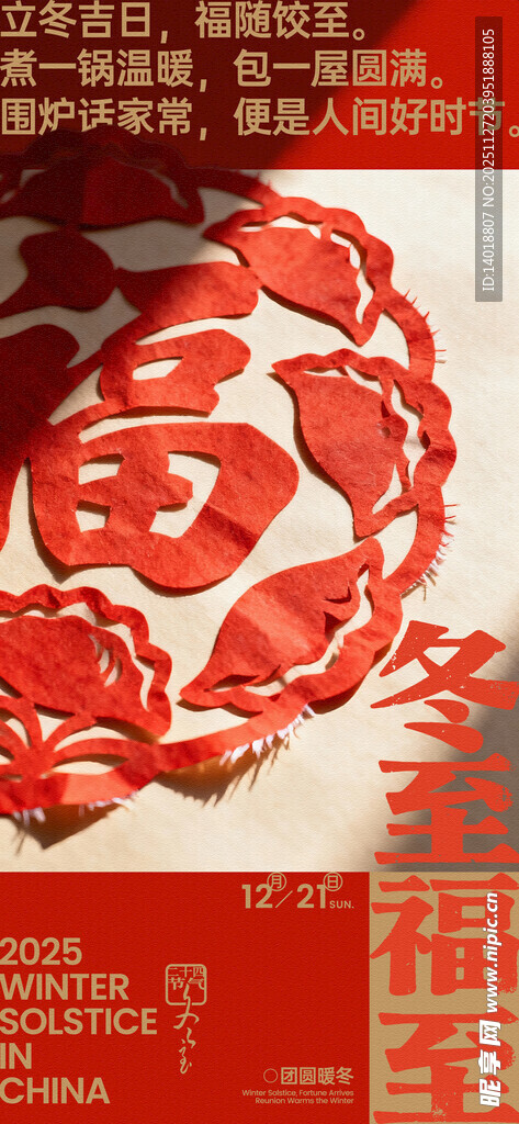 冬至剪纸海报