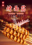 烤面筋海报