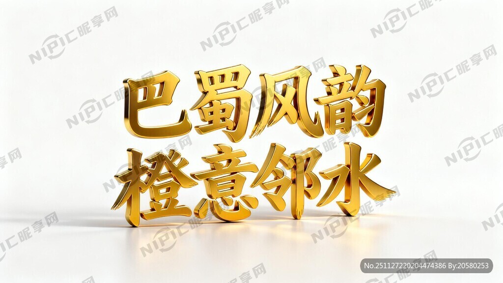 金黄色金属质感主题文字“巴蜀风