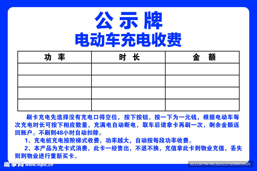 电动车充电收费公示牌
