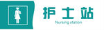 护士站