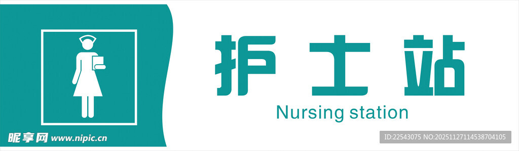 护士站